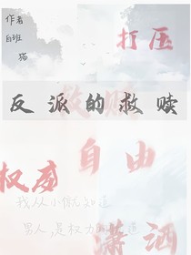 反派的救赎……