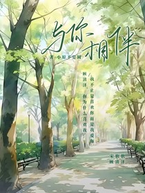 阮泽：与你相伴