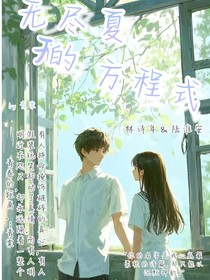 无尽夏的方程式