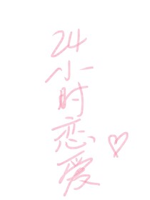 文軒：24小時戀愛