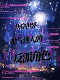 快穿世界：帅气迷人的反派角色