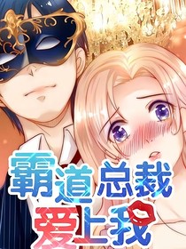 冰块脸总裁爱上我