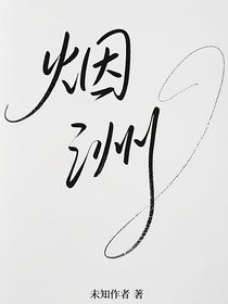 烟洲