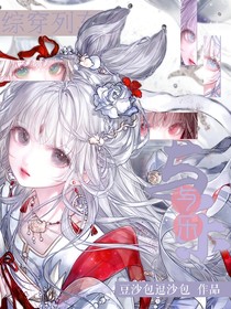 综穿列车：与乐