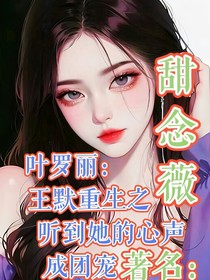 叶罗丽：王默重生之听到她的心声成团宠