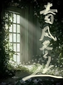 春風(fēng)夏止