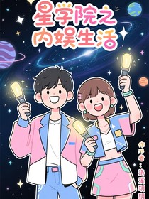 星学院：内娱生活