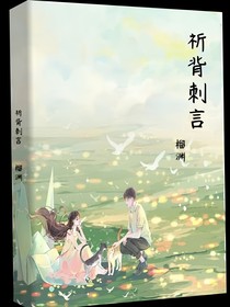 祈背刺言