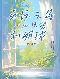 乐坛之星，一心只想打网球