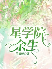 星學院：余生