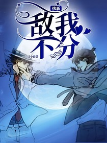 快新：敵我不分