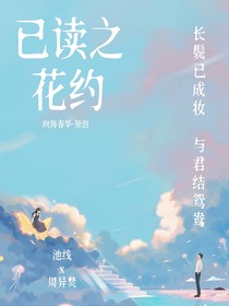 已读之花约