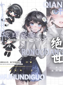 絕世：光輝永存