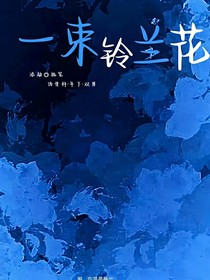 一束铃兰