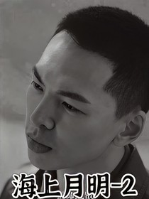 海上月明—2