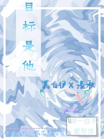 目标是他