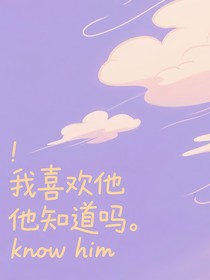 祺鑫：我喜歡他