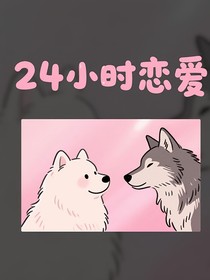 文軒：24小時