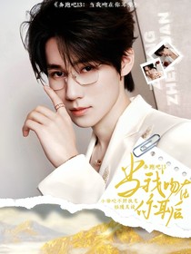奔跑吧13：當(dāng)我吻在你耳后