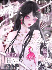 綜漫：請宿主遵守NPC設(shè)定