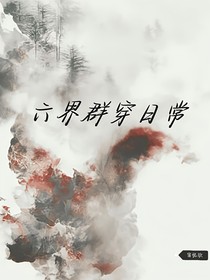 六界群穿日常