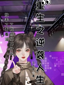 重生之逆袭人生（别名：放手了，看看没了我你们算什么！）