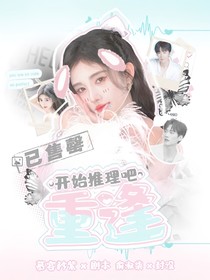 开始推理吧：重逢
