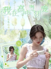 SMTR25：我在高中當(dāng)團(tuán)寵