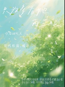 只為多看她兩三眼