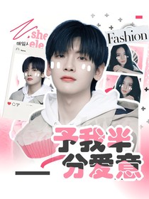 你微笑时很美：予我半分爱意