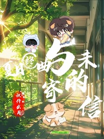 夏日终曲与未寄的信