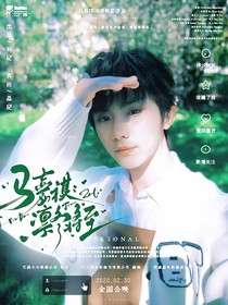 馬嘉祺：凜冬將至