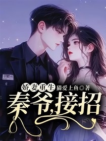 嬌妻重生：秦爺，接招