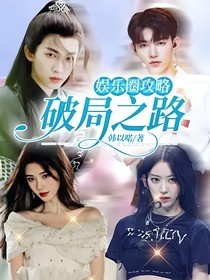 娱乐圈攻略：破局之路
