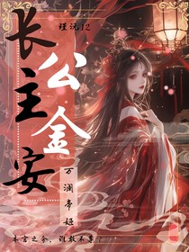 长公主金安：万澜帝姬