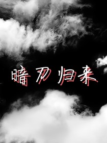 暗刃归来