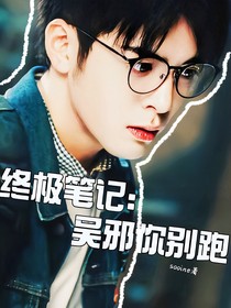 终极：再见一面