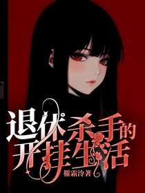退休杀手的开挂生活
