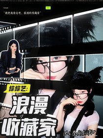 綜綜藝：浪漫收藏家