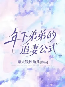 年下弟弟的追妻公式
