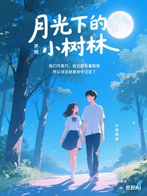 月光下的小树林
