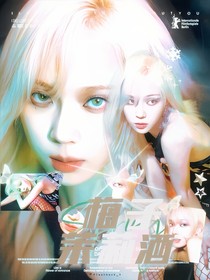 開始推理吧3：梅子茉莉酒