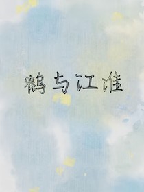 鶴與江淮