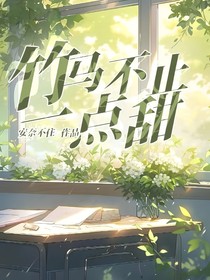 竹马不止一点甜