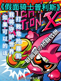 假面骑士普利斯
