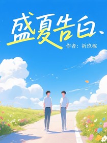 盛夏告白（煜許）