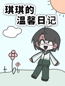琪琪的溫馨日記