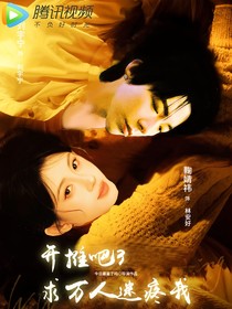 開(kāi)推吧3：求萬(wàn)人迷疼我
