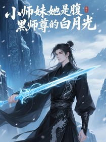 廢柴小師妹是他們的白月光