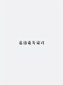 追逃怪谈游戏